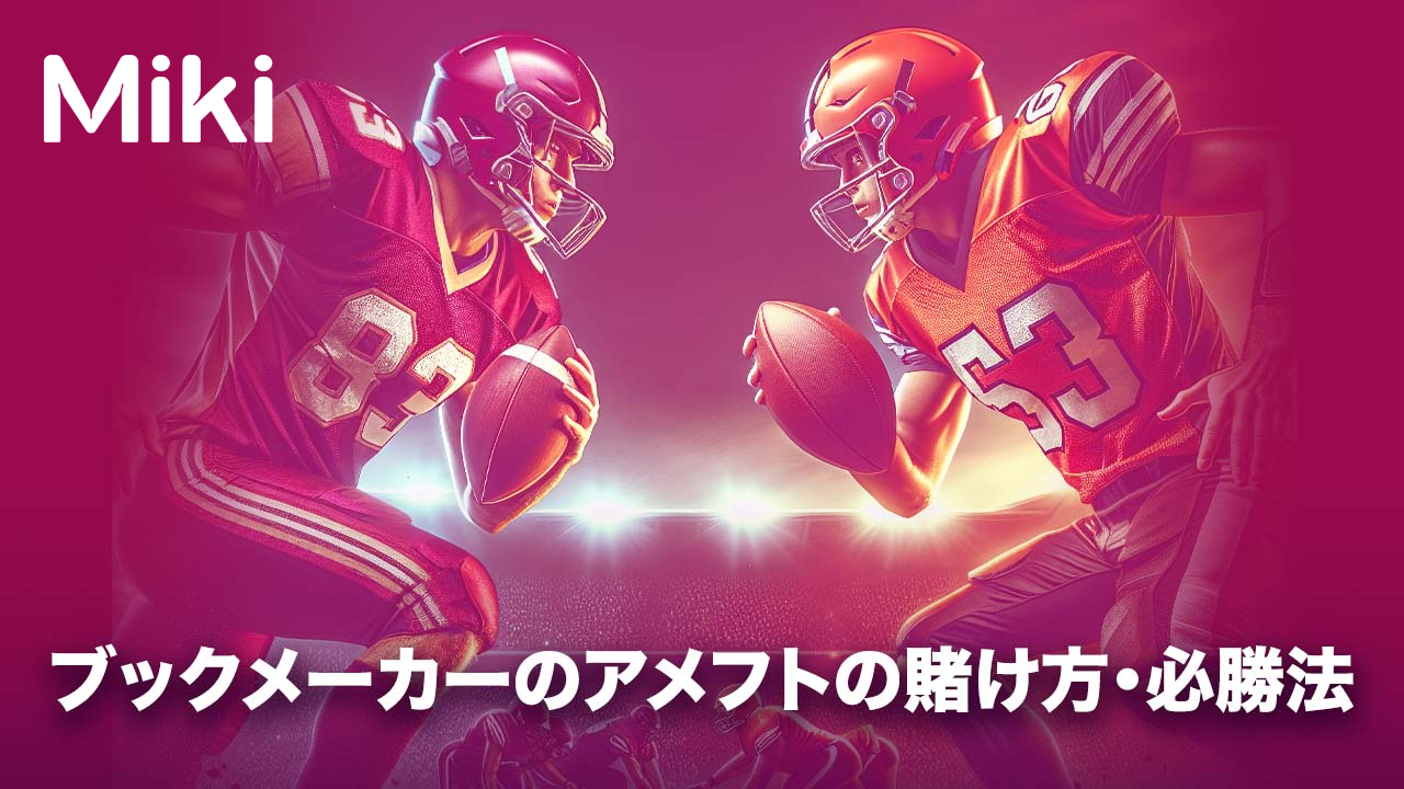 ブックメーカー　アメフト